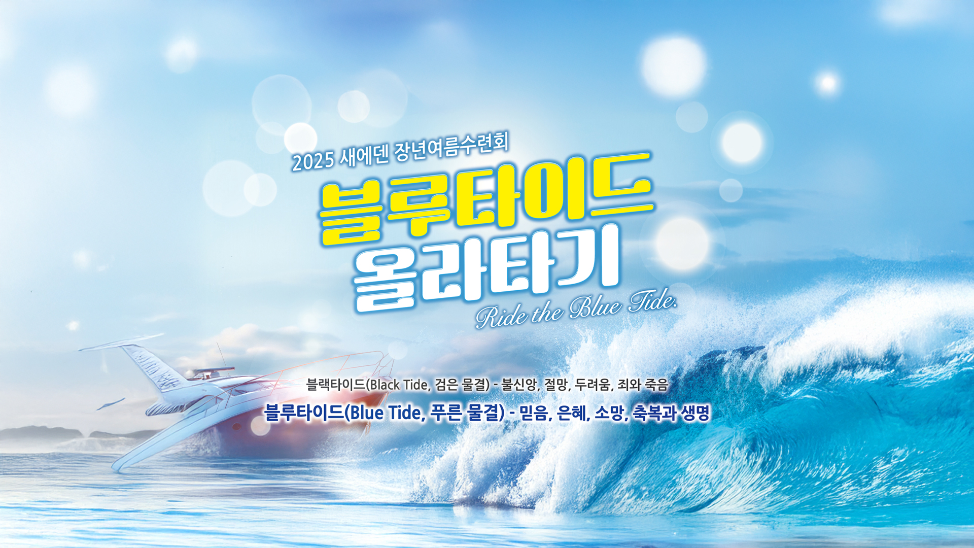 2025 새에덴 장년여름수련회